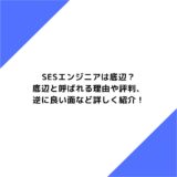 SESエンジニアは底辺？底辺と呼ばれる理由や評判、逆に良い面など詳しく紹介！